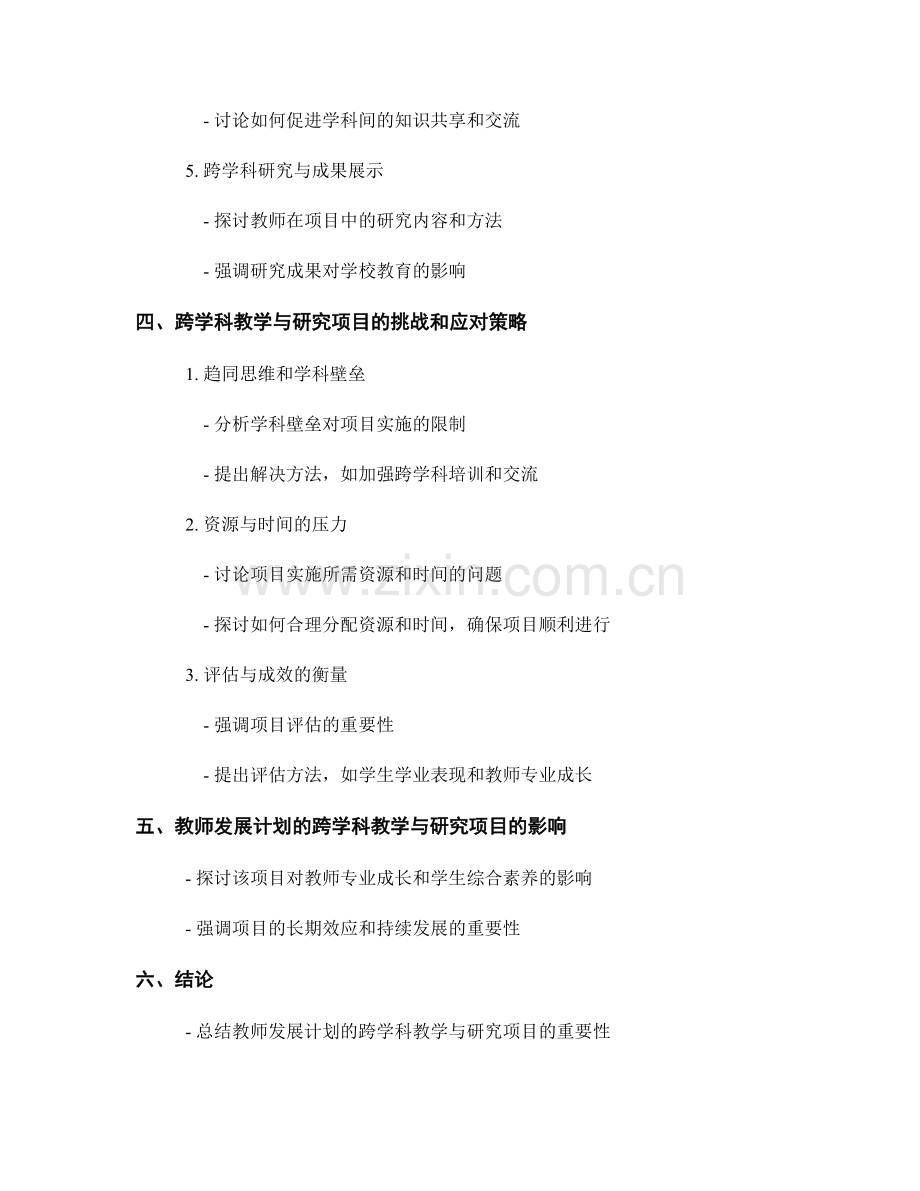 教师发展计划的跨学科教学与研究项目.docx_第2页