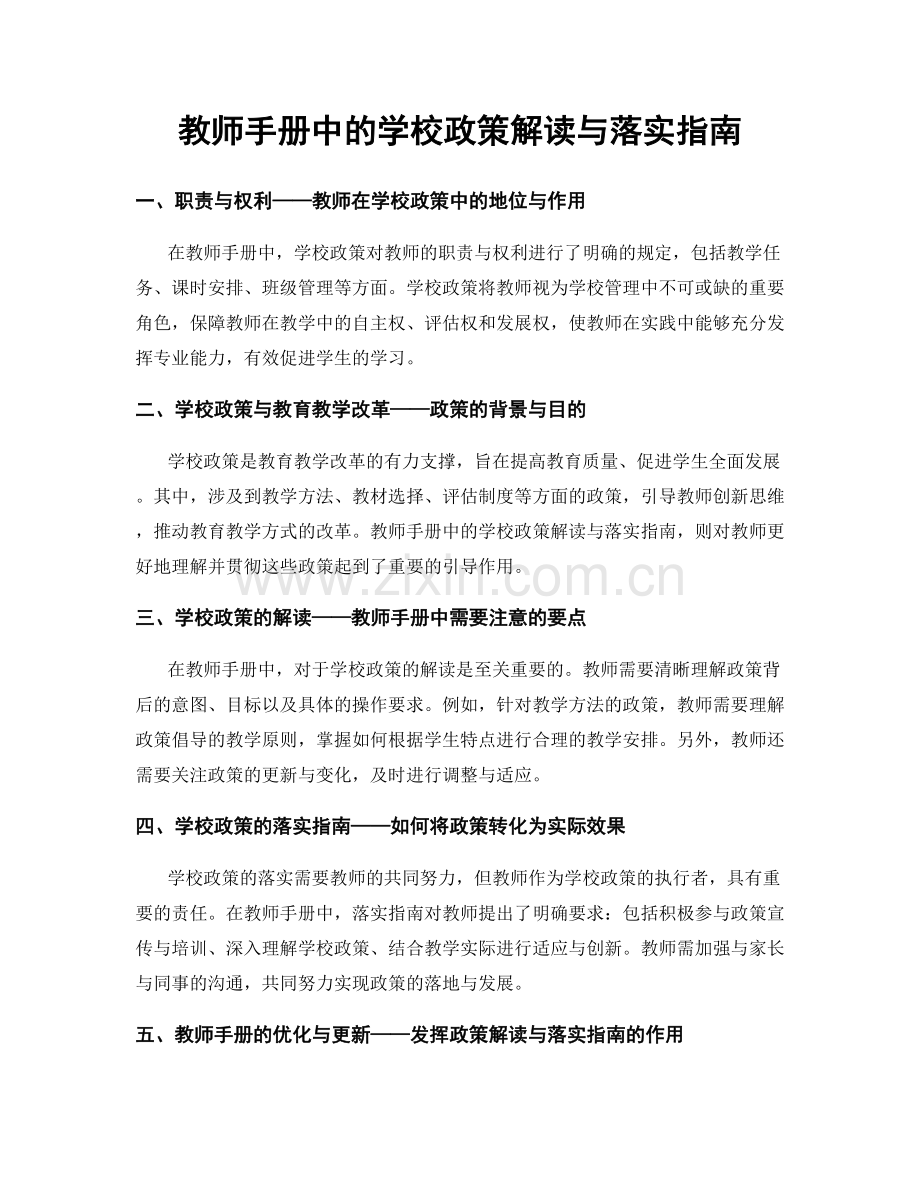 教师手册中的学校政策解读与落实指南.docx_第1页