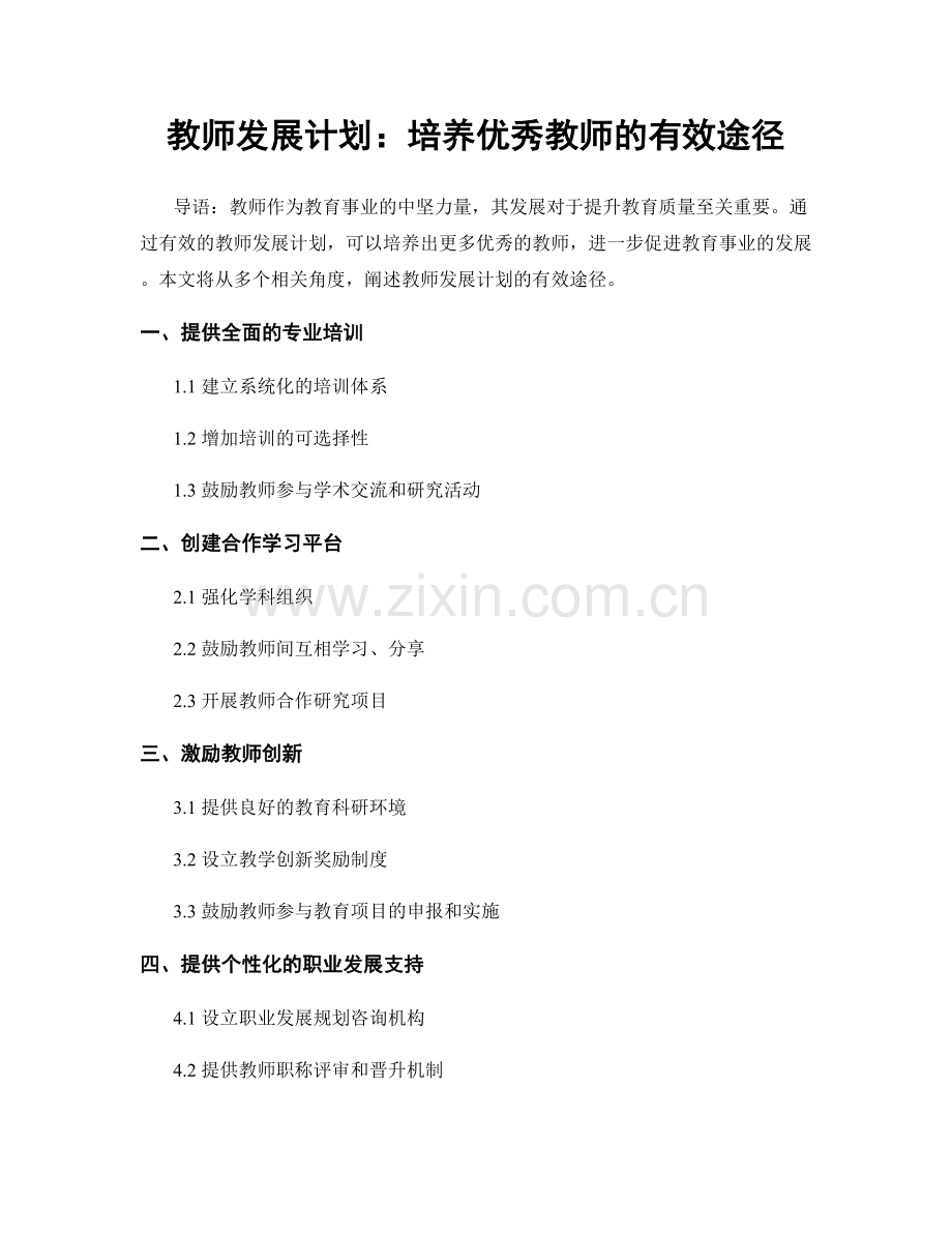 教师发展计划：培养优秀教师的有效途径.docx_第1页