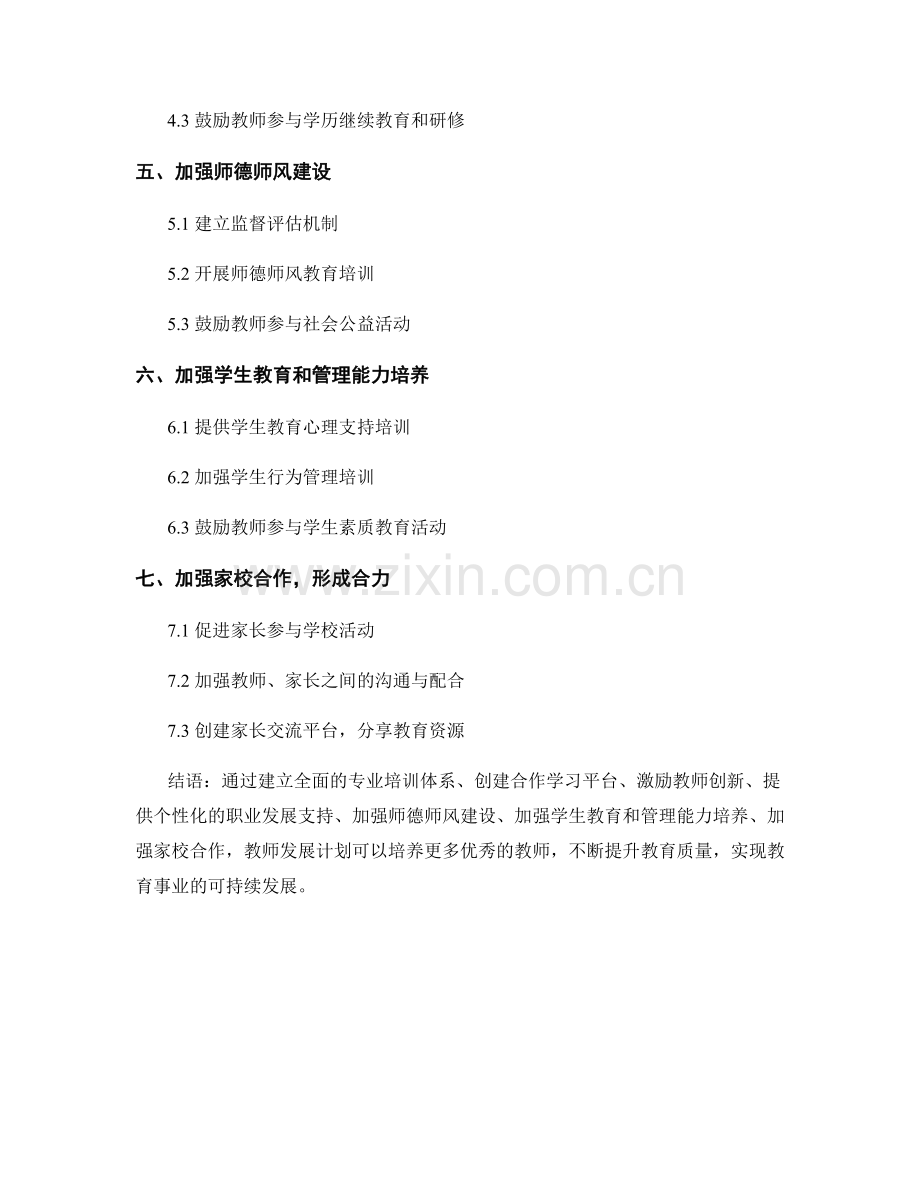 教师发展计划：培养优秀教师的有效途径.docx_第2页