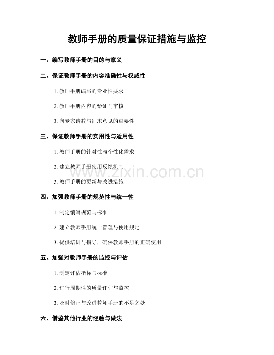 教师手册的质量保证措施与监控.docx_第1页