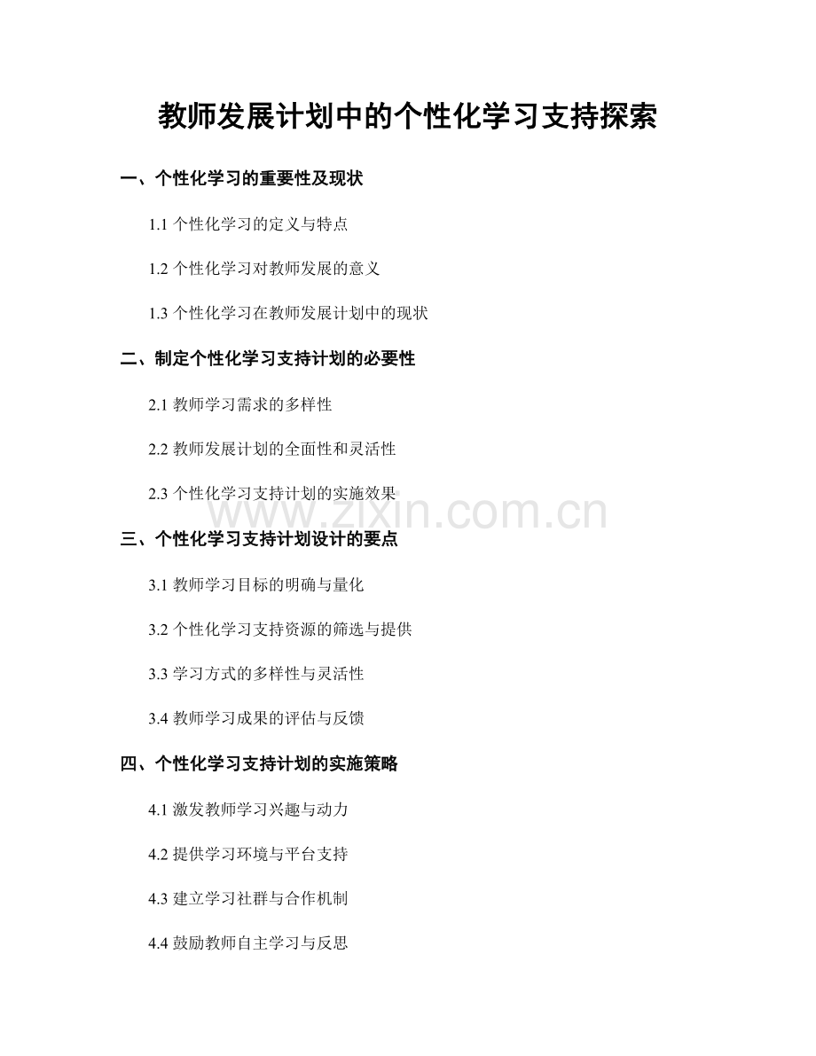 教师发展计划中的个性化学习支持探索.docx_第1页