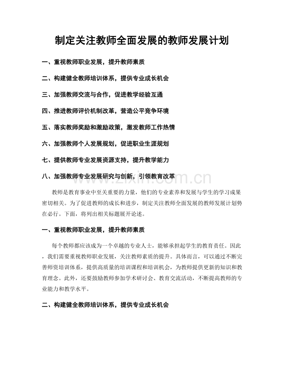 制定关注教师全面发展的教师发展计划.docx_第1页