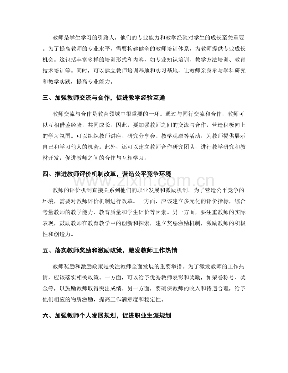 制定关注教师全面发展的教师发展计划.docx_第2页