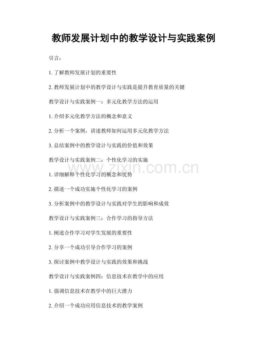 教师发展计划中的教学设计与实践案例.docx_第1页