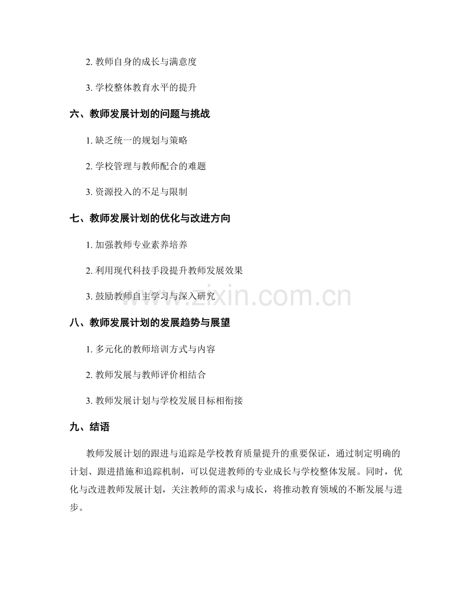 教师发展计划的跟进与追踪.docx_第2页