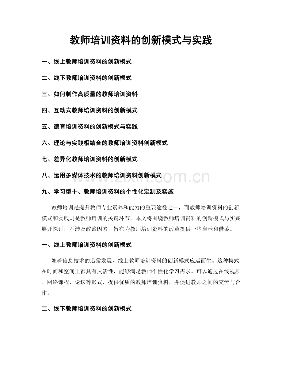 教师培训资料的创新模式与实践.docx_第1页