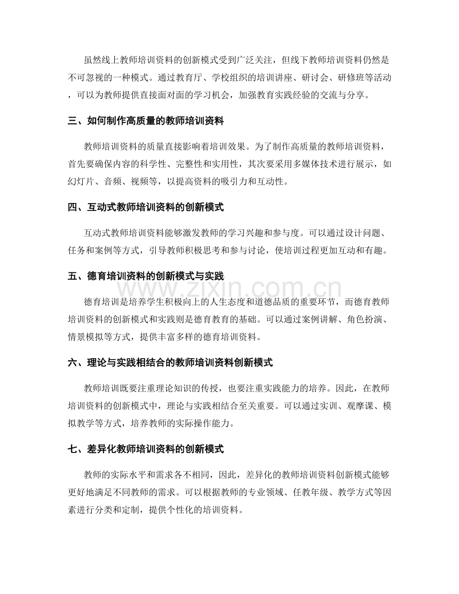 教师培训资料的创新模式与实践.docx_第2页