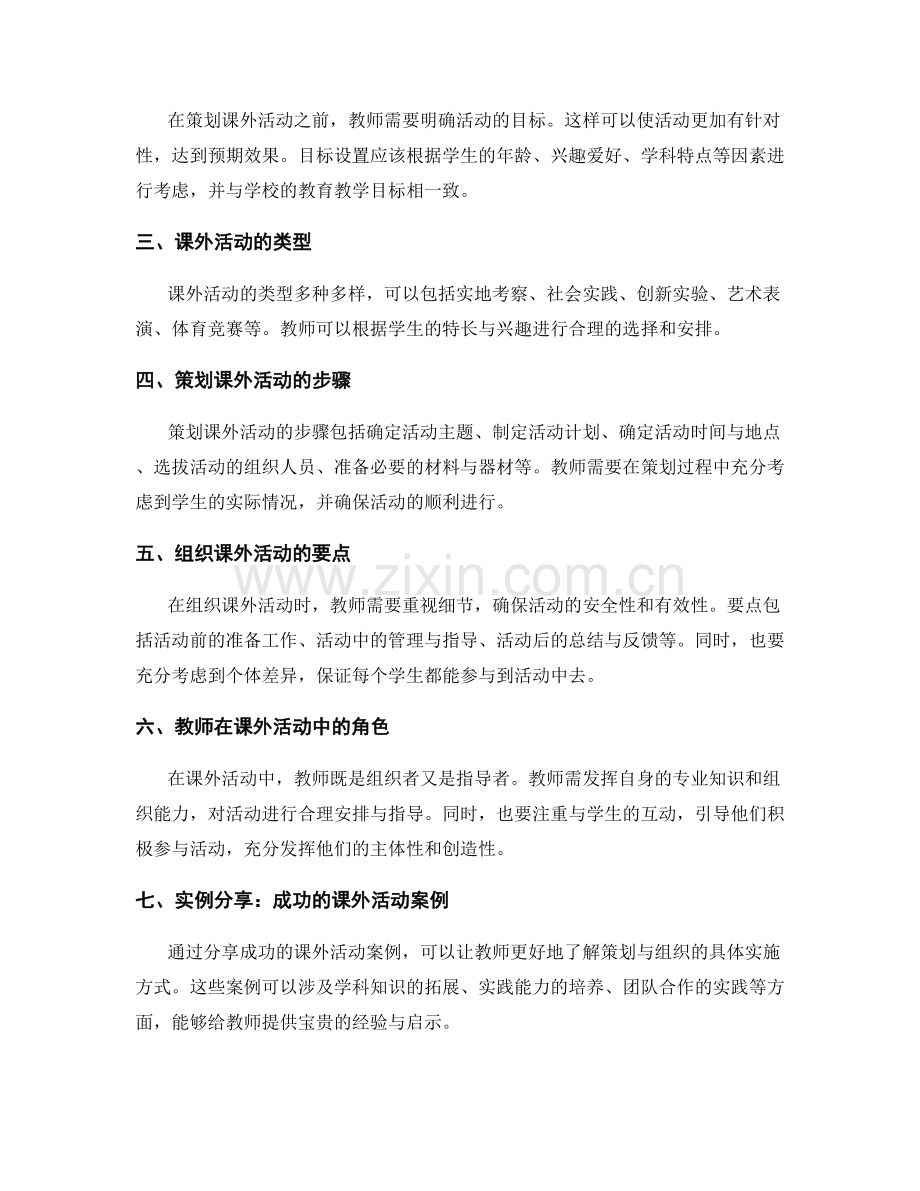 教师手册中的课外活动策划与组织.docx_第2页