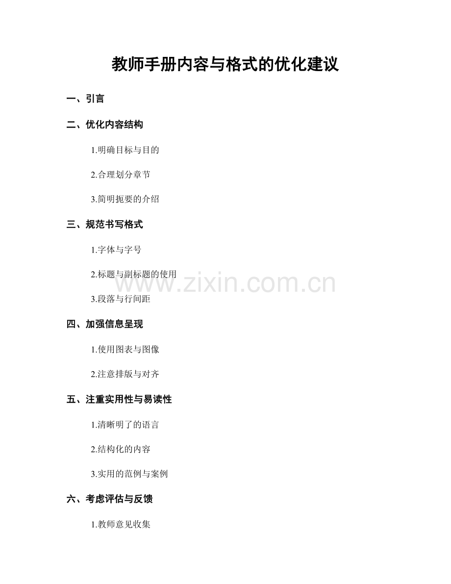 教师手册内容与格式的优化建议.docx_第1页