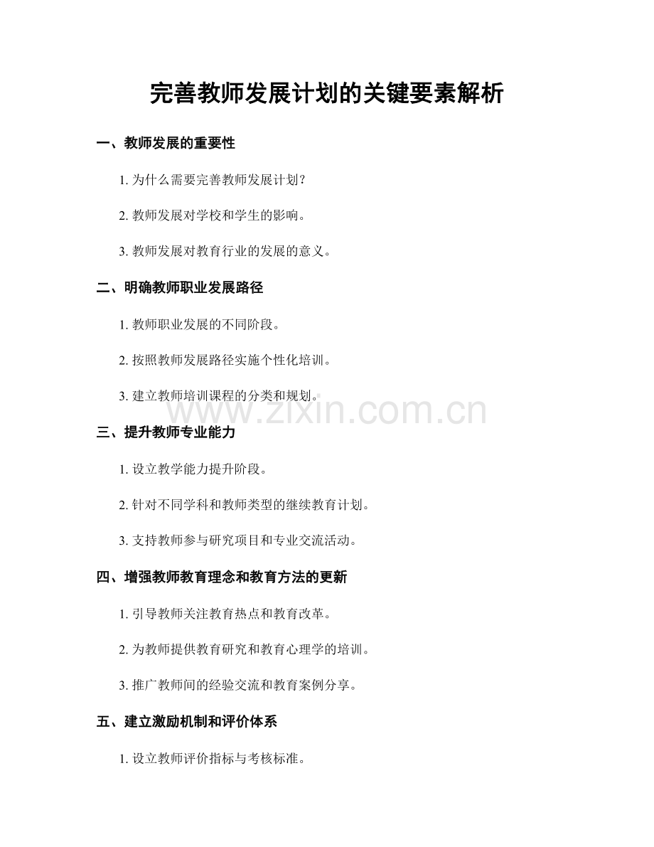 完善教师发展计划的关键要素解析.docx_第1页