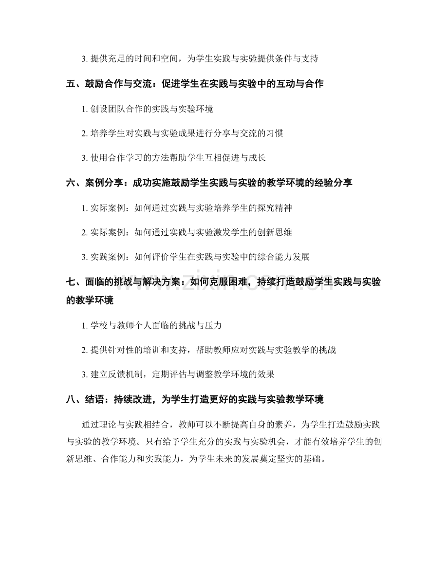 教师培训资料：创建鼓励学生实践与实验的教学环境.docx_第2页