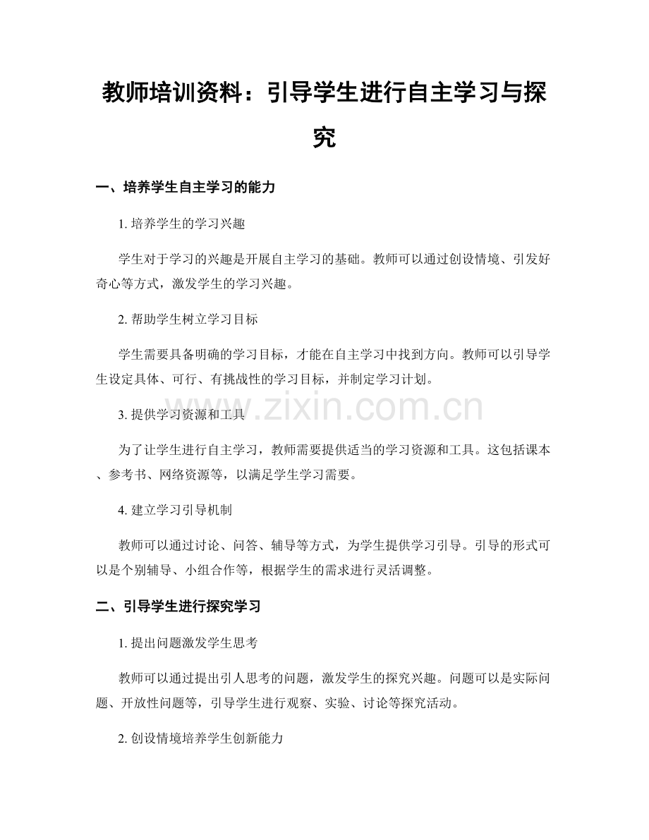 教师培训资料：引导学生进行自主学习与探究.docx_第1页