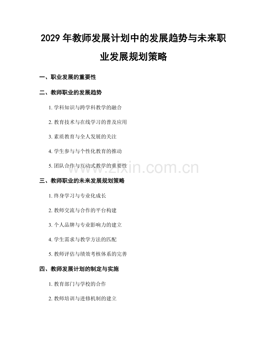 2029年教师发展计划中的发展趋势与未来职业发展规划策略.docx_第1页