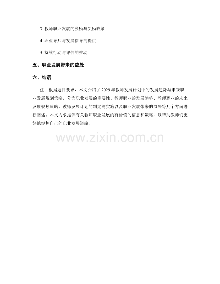 2029年教师发展计划中的发展趋势与未来职业发展规划策略.docx_第2页