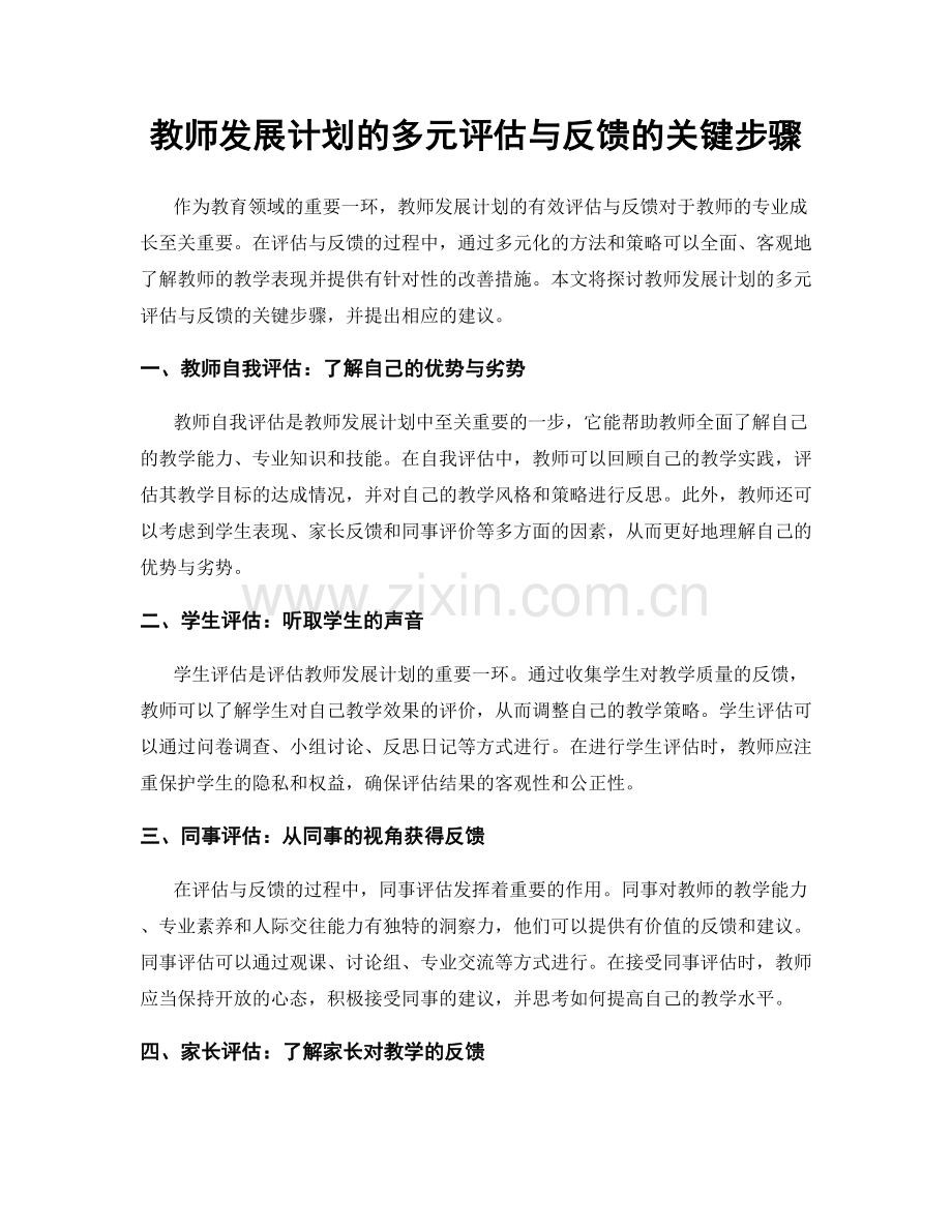 教师发展计划的多元评估与反馈的关键步骤.docx_第1页