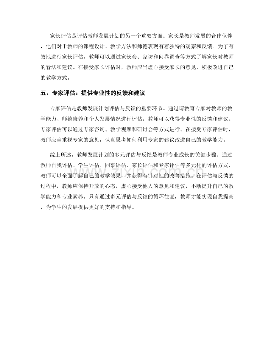 教师发展计划的多元评估与反馈的关键步骤.docx_第2页