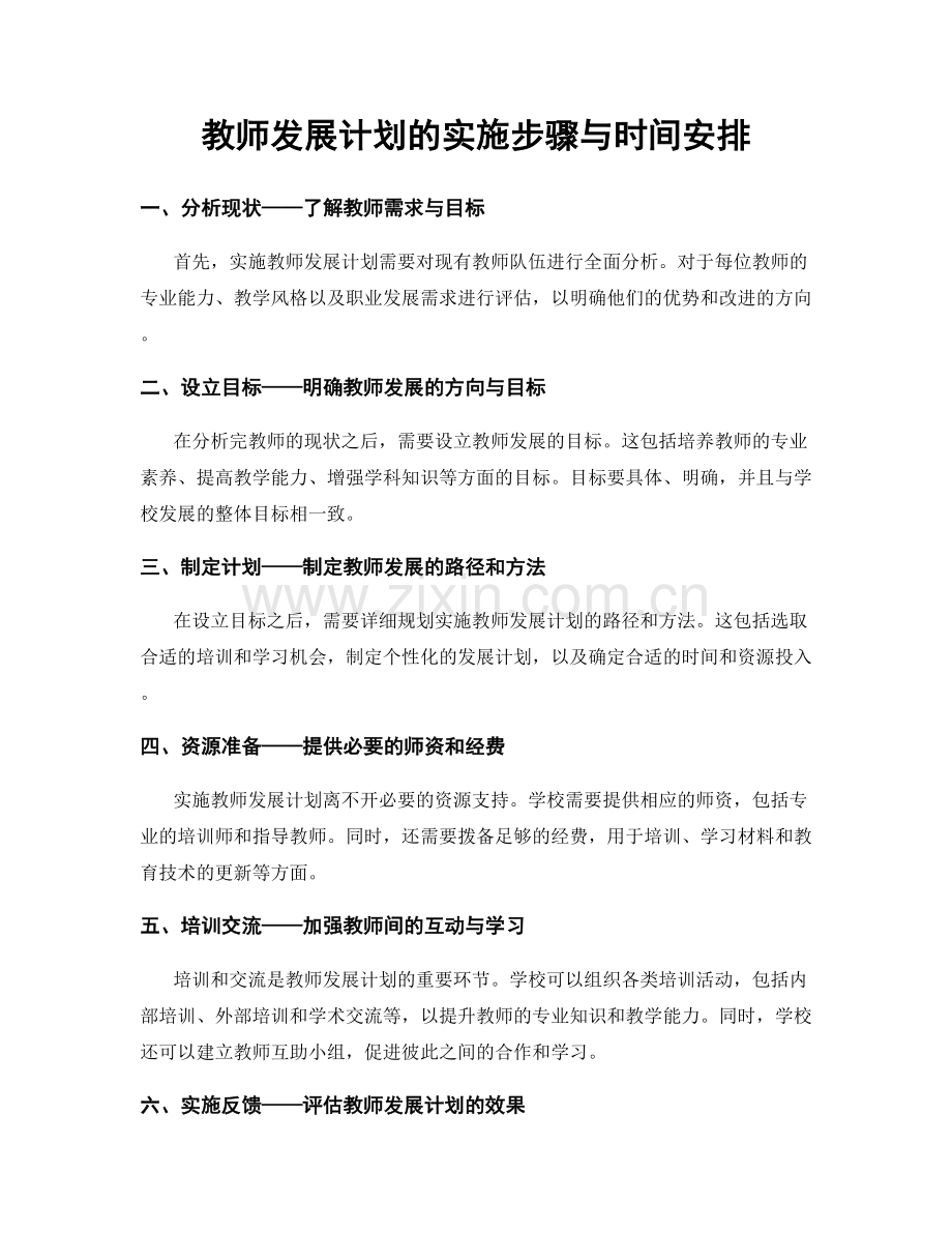 教师发展计划的实施步骤与时间安排.docx_第1页