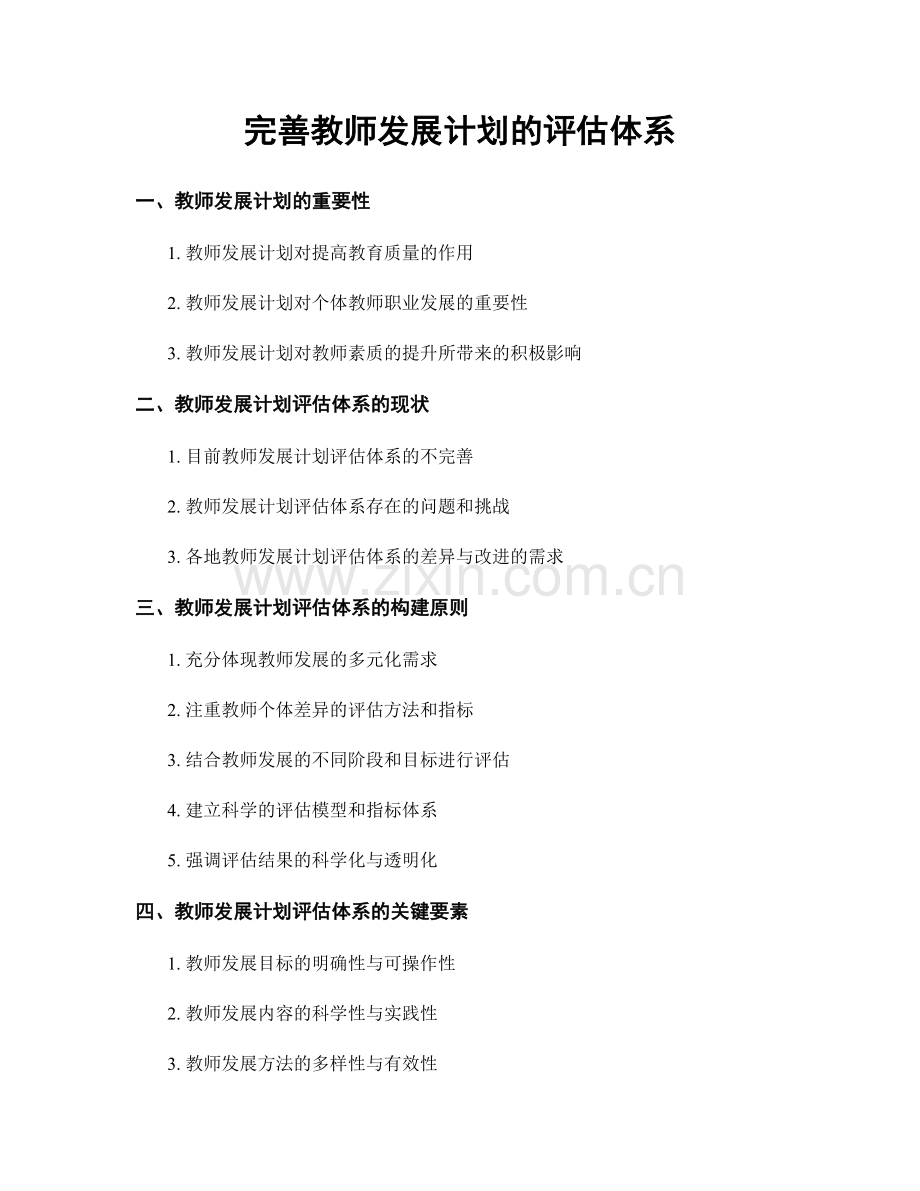 完善教师发展计划的评估体系.docx_第1页