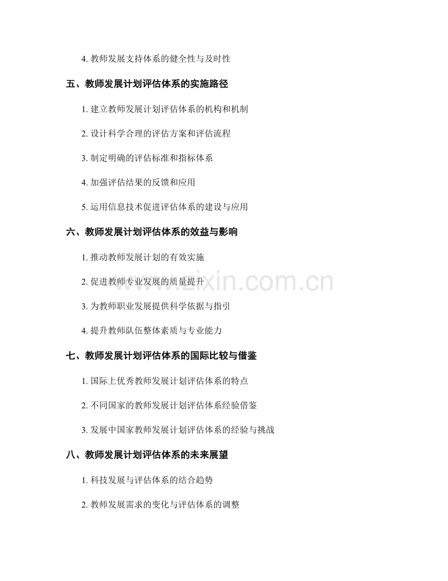 完善教师发展计划的评估体系.docx_第2页