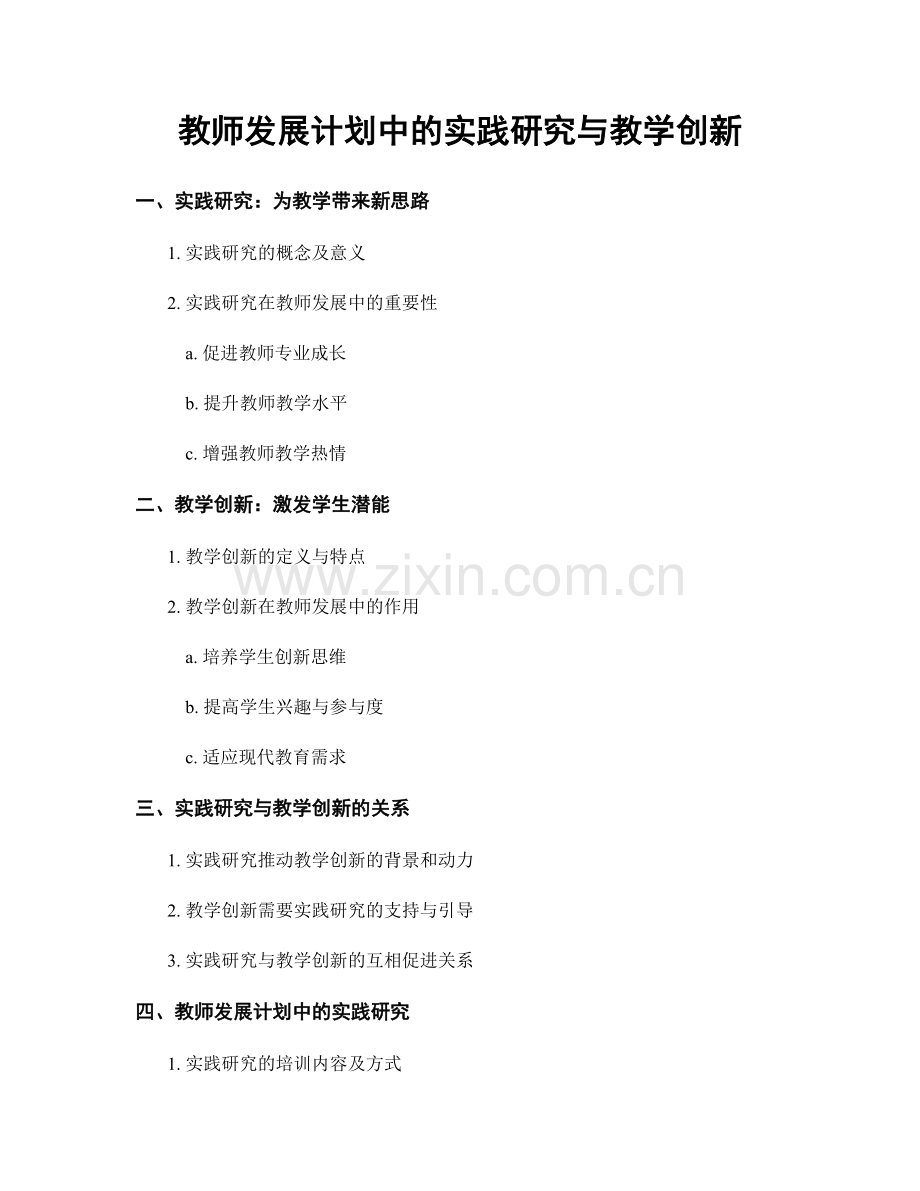 教师发展计划中的实践研究与教学创新.docx_第1页