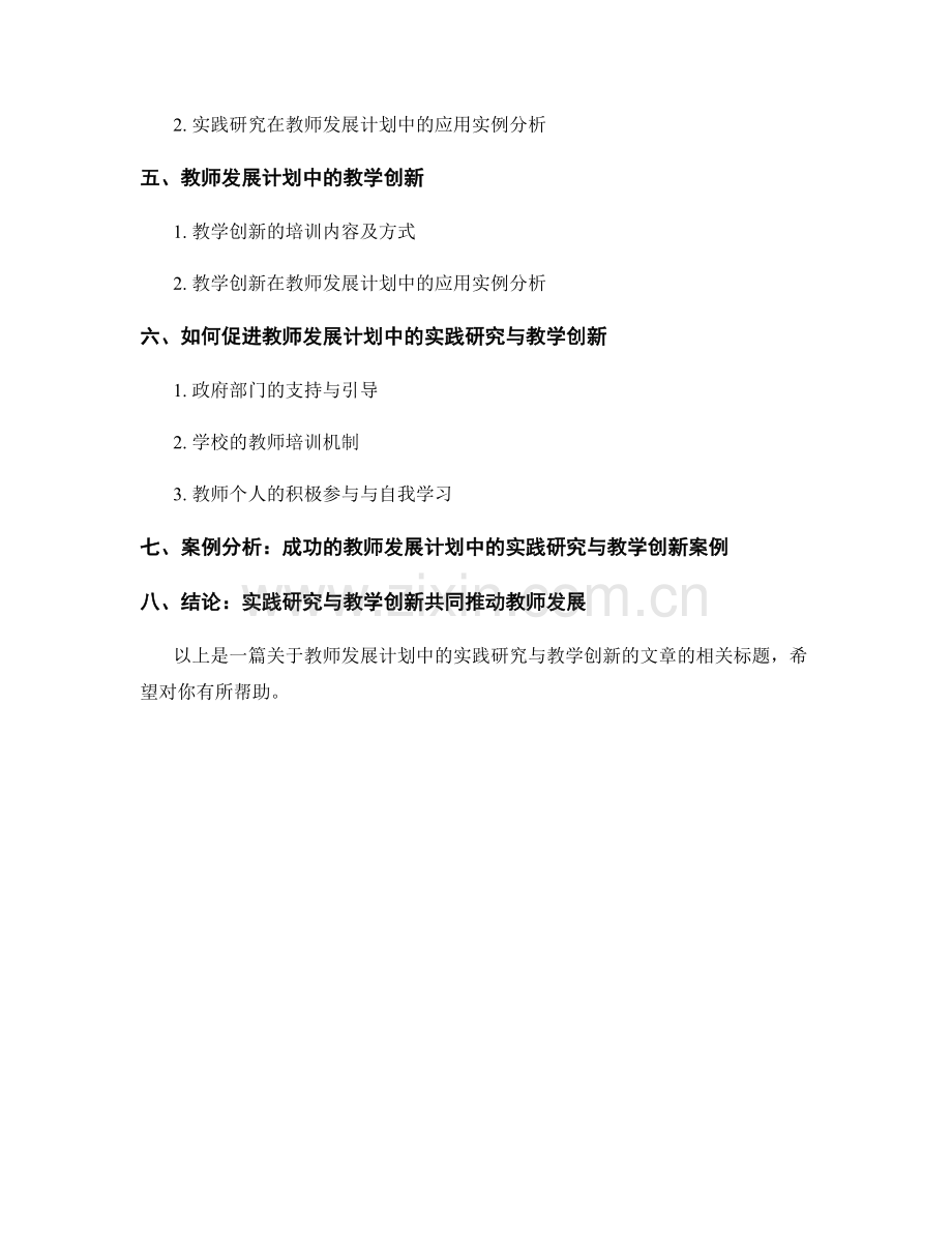 教师发展计划中的实践研究与教学创新.docx_第2页