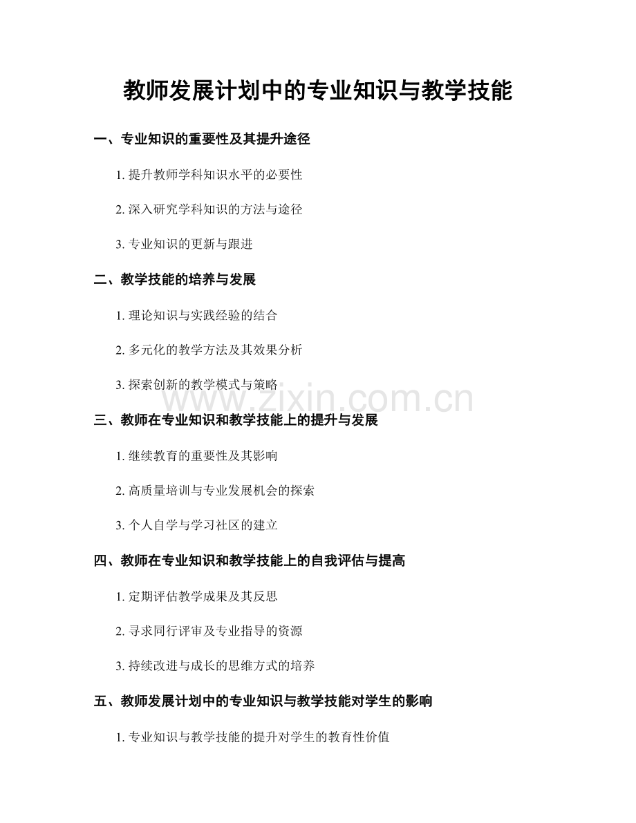 教师发展计划中的专业知识与教学技能.docx_第1页