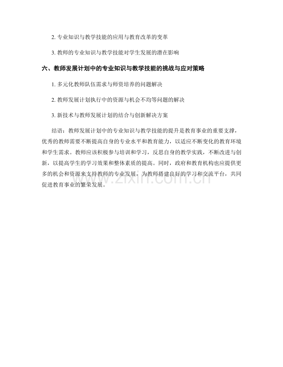 教师发展计划中的专业知识与教学技能.docx_第2页