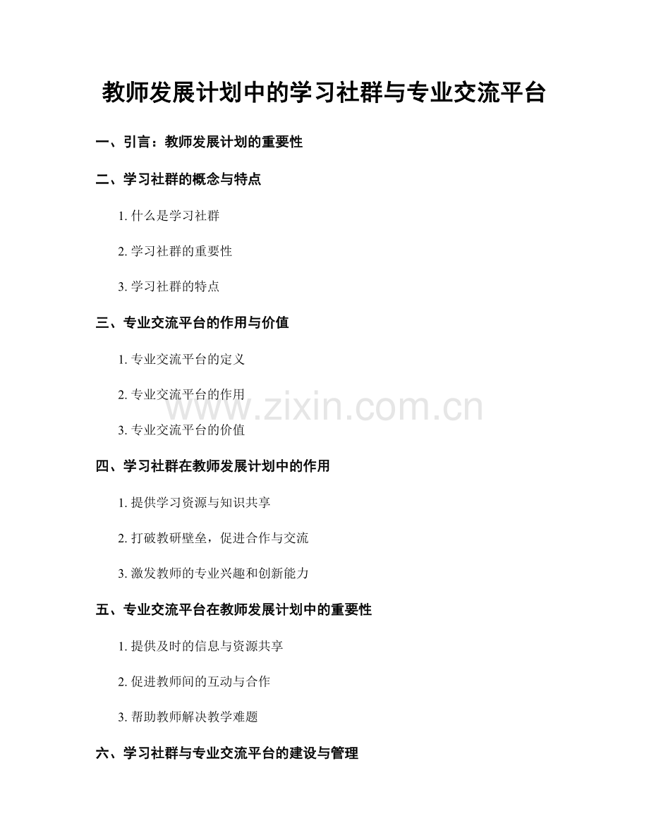 教师发展计划中的学习社群与专业交流平台.docx_第1页