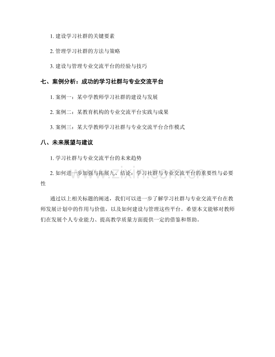 教师发展计划中的学习社群与专业交流平台.docx_第2页