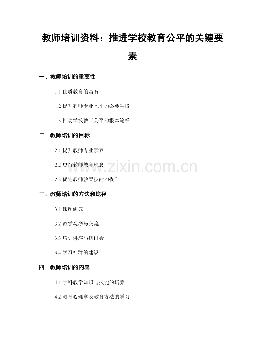 教师培训资料：推进学校教育公平的关键要素.docx_第1页