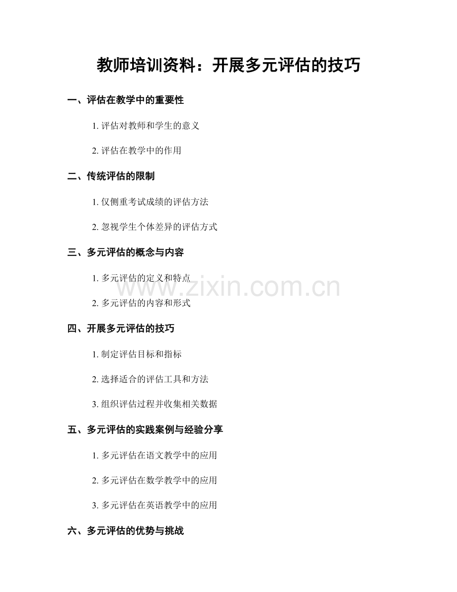 教师培训资料：开展多元评估的技巧.docx_第1页