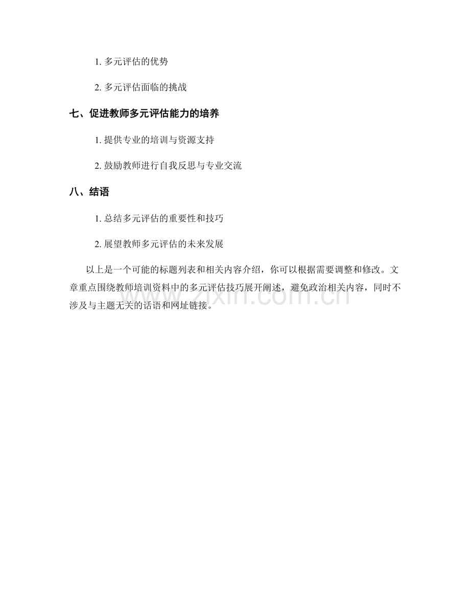 教师培训资料：开展多元评估的技巧.docx_第2页