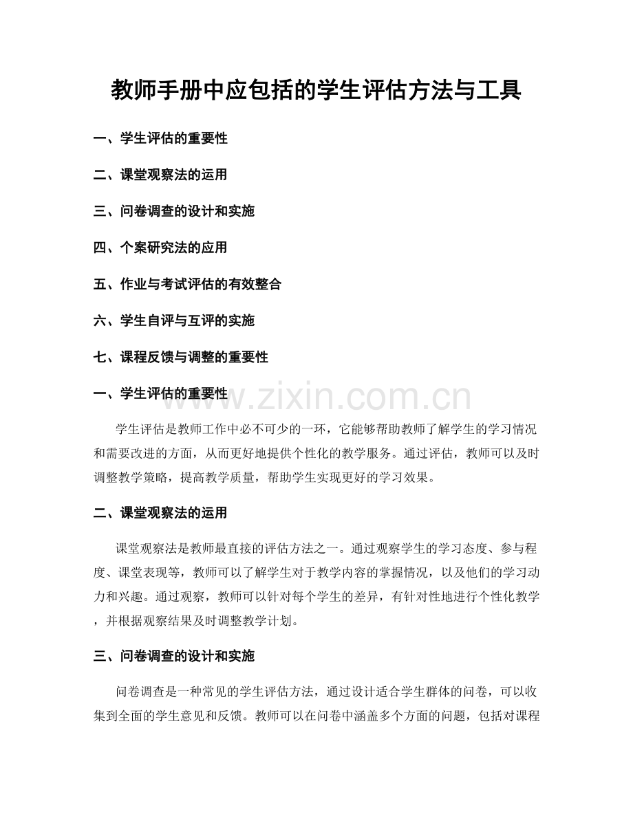 教师手册中应包括的学生评估方法与工具.docx_第1页