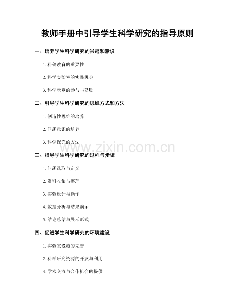 教师手册中引导学生科学研究的指导原则.docx_第1页