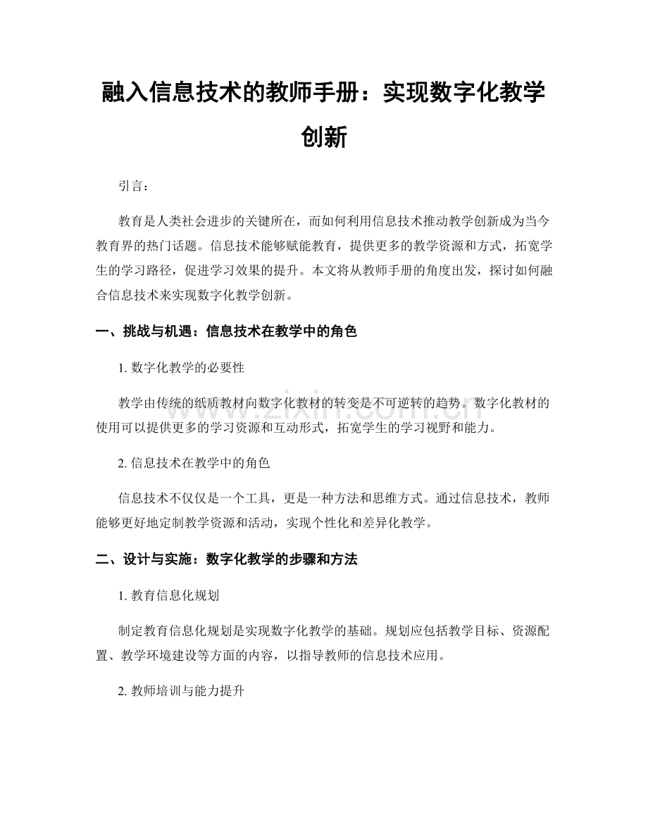 融入信息技术的教师手册：实现数字化教学创新.docx_第1页