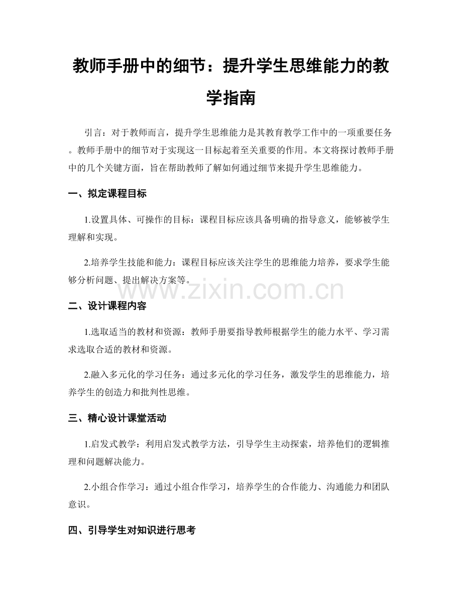 教师手册中的细节：提升学生思维能力的教学指南.docx_第1页