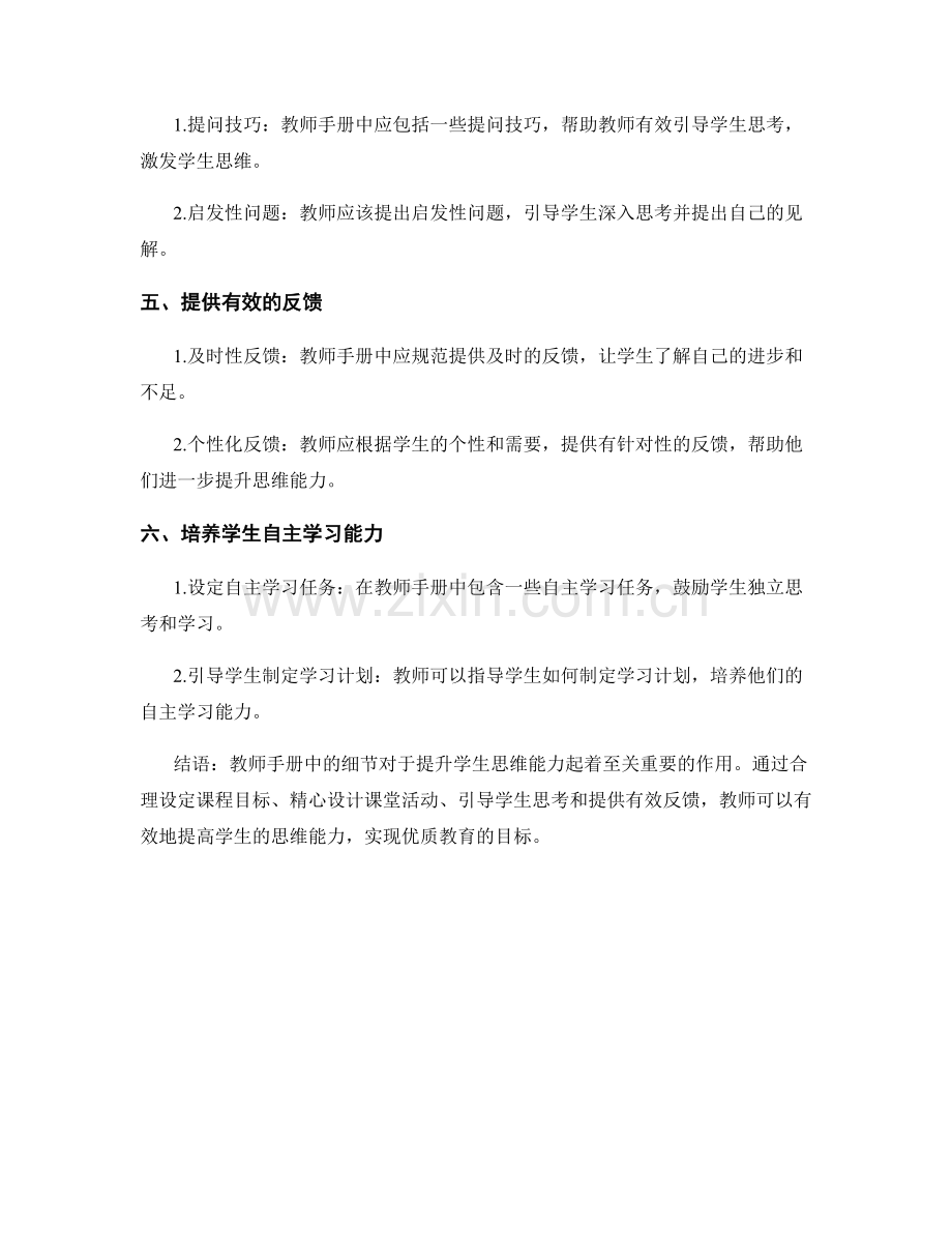 教师手册中的细节：提升学生思维能力的教学指南.docx_第2页