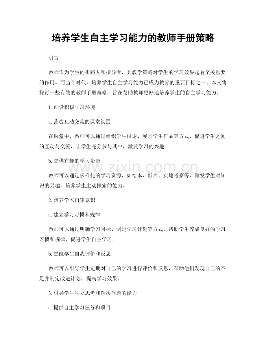 培养学生自主学习能力的教师手册策略.docx_第1页