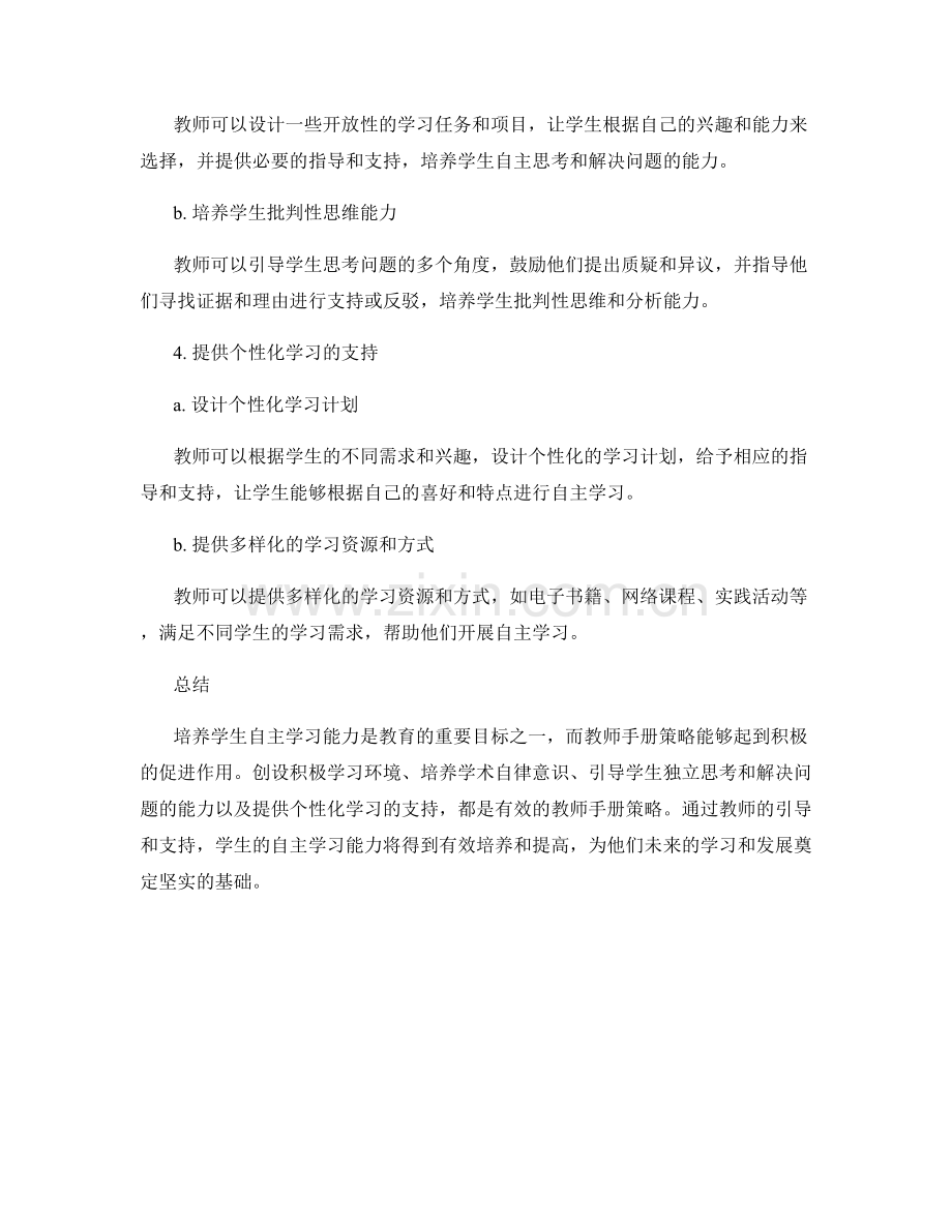 培养学生自主学习能力的教师手册策略.docx_第2页