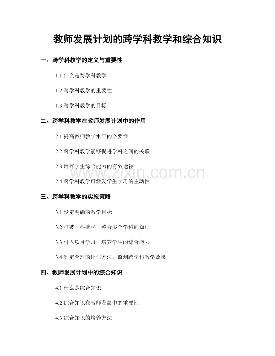 教师发展计划的跨学科教学和综合知识.docx_第1页