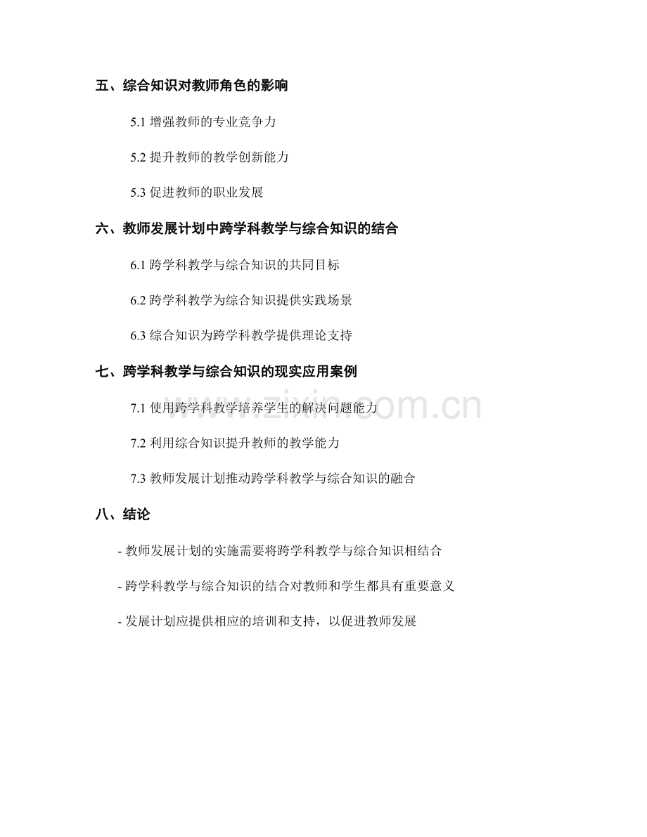 教师发展计划的跨学科教学和综合知识.docx_第2页