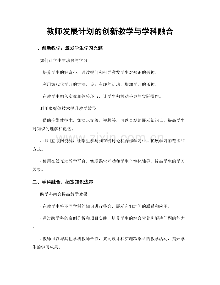 教师发展计划的创新教学与学科融合.docx_第1页