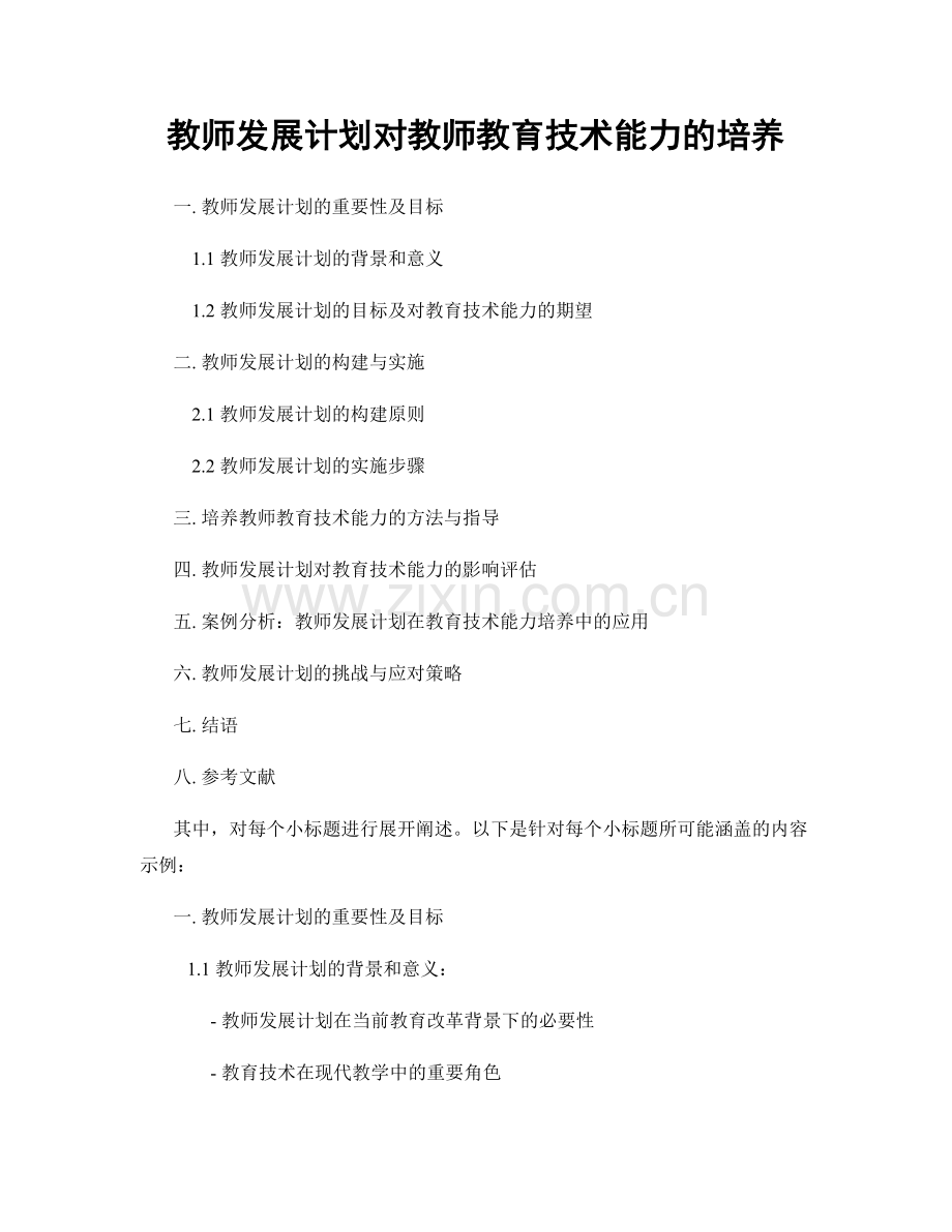 教师发展计划对教师教育技术能力的培养.docx_第1页