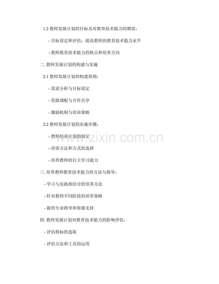 教师发展计划对教师教育技术能力的培养.docx_第2页