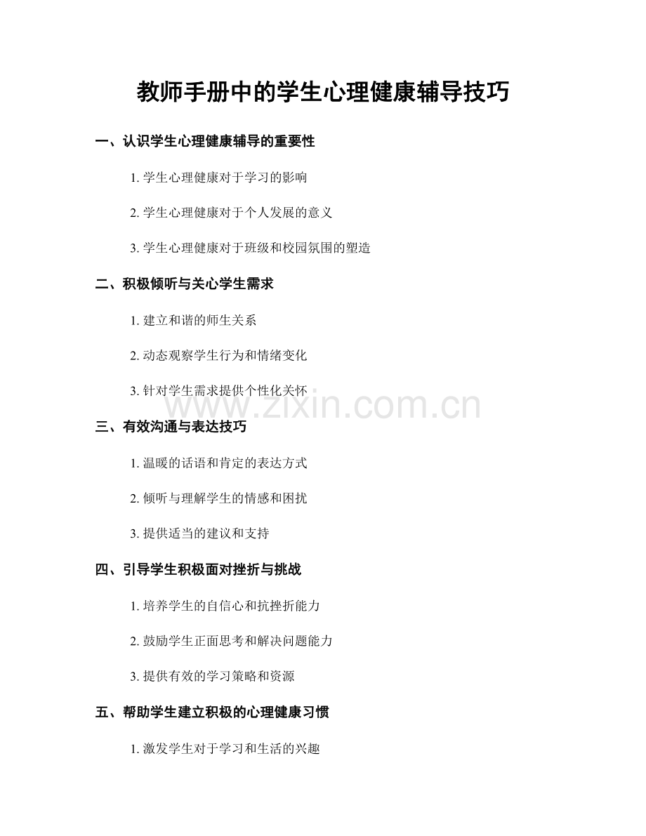 教师手册中的学生心理健康辅导技巧.docx_第1页