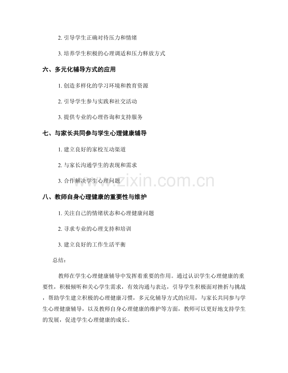 教师手册中的学生心理健康辅导技巧.docx_第2页