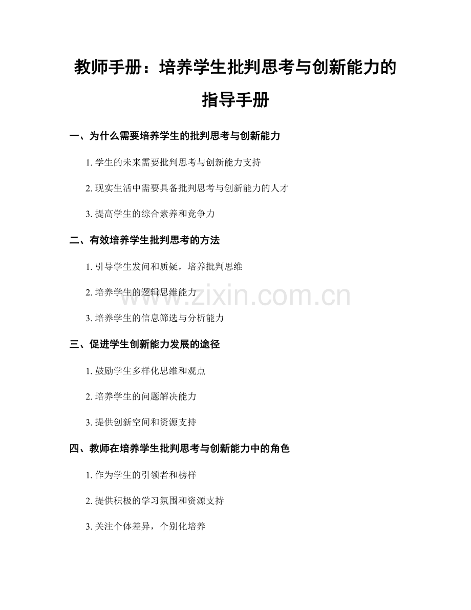 教师手册：培养学生批判思考与创新能力的指导手册.docx_第1页