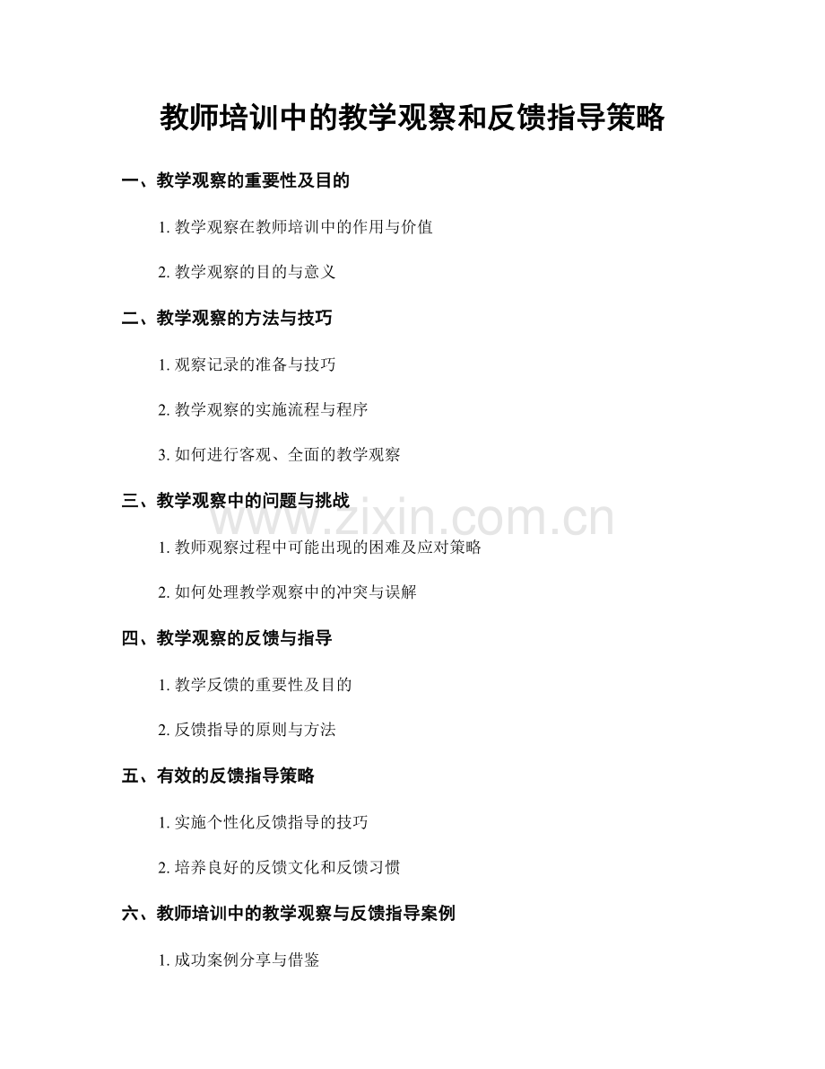 教师培训中的教学观察和反馈指导策略.docx_第1页