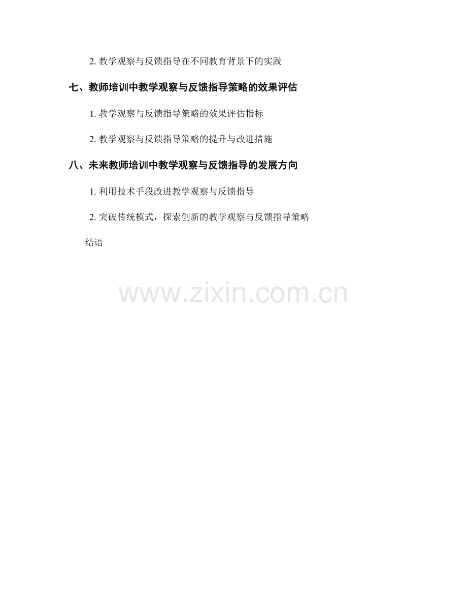 教师培训中的教学观察和反馈指导策略.docx_第2页